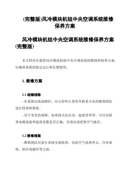 (完整版)风冷模块机组中央空调系统维修保养方案