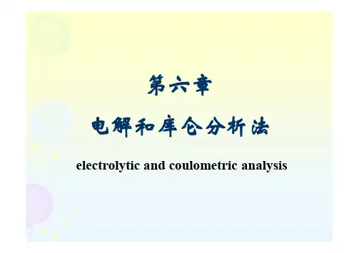 第六章  电解库仑分析法 [兼容模式]