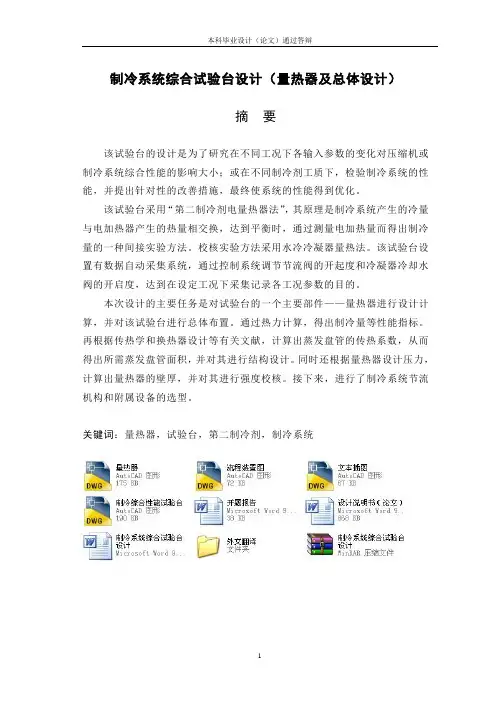制冷系统综合试验台设计