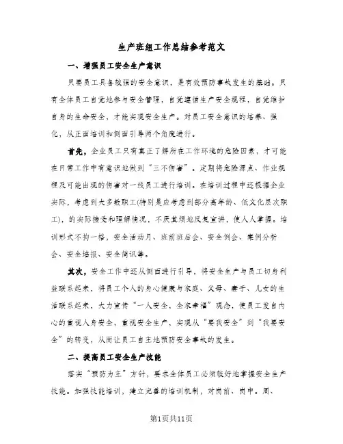 生产班组工作总结参考范文（3篇）