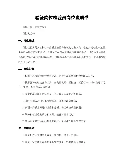 验证岗位检验员岗位说明书