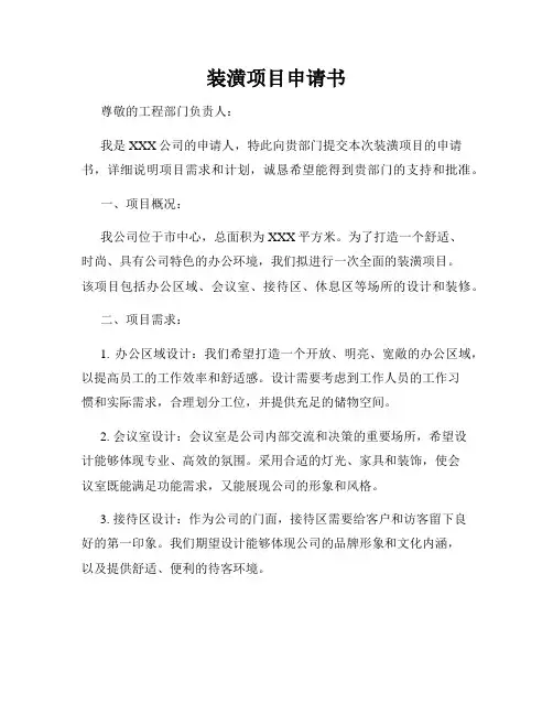 装潢项目申请书