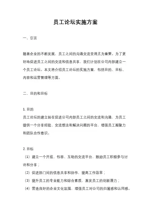 员工论坛实施方案