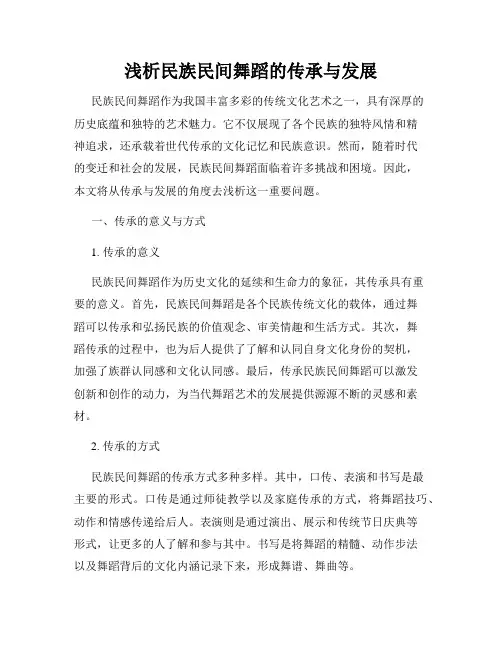浅析民族民间舞蹈的传承与发展