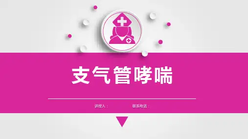 儿科护理学支气管哮喘课件,呼吸系统疾病患儿的护理