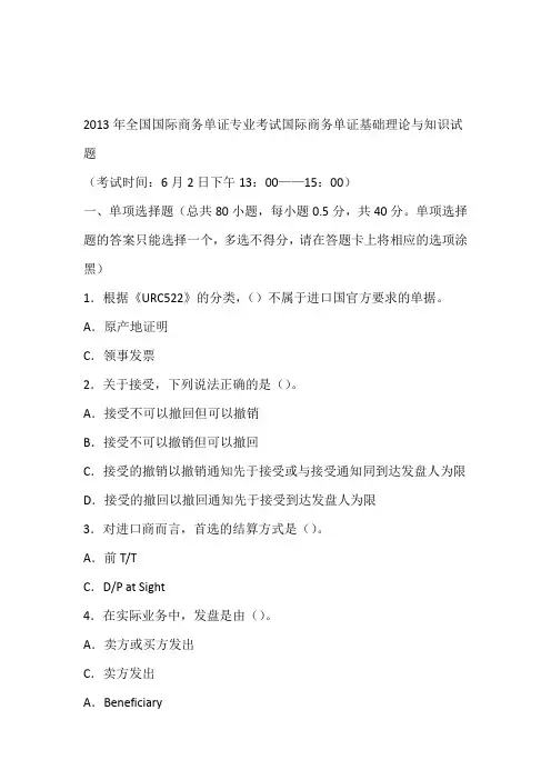 2013年单证员考试国际商务单证基础理论与知识试题及答案
