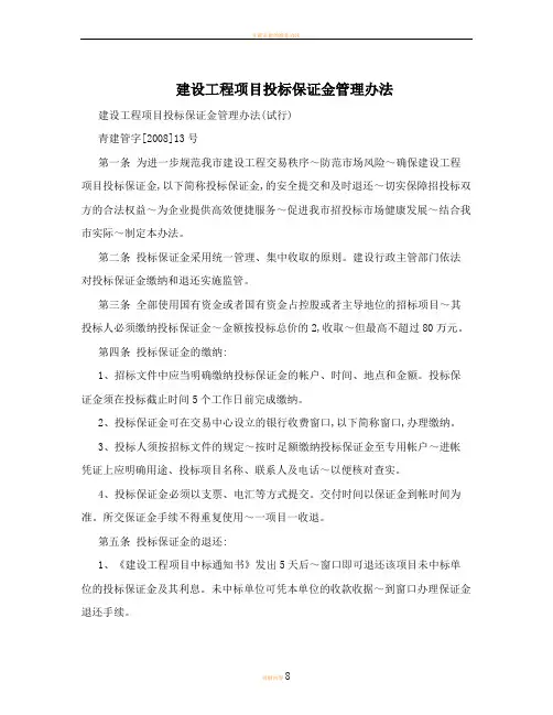 建设工程项目投标保证金管理办法