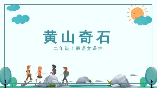 人教版二年级黄山奇石PPT课件