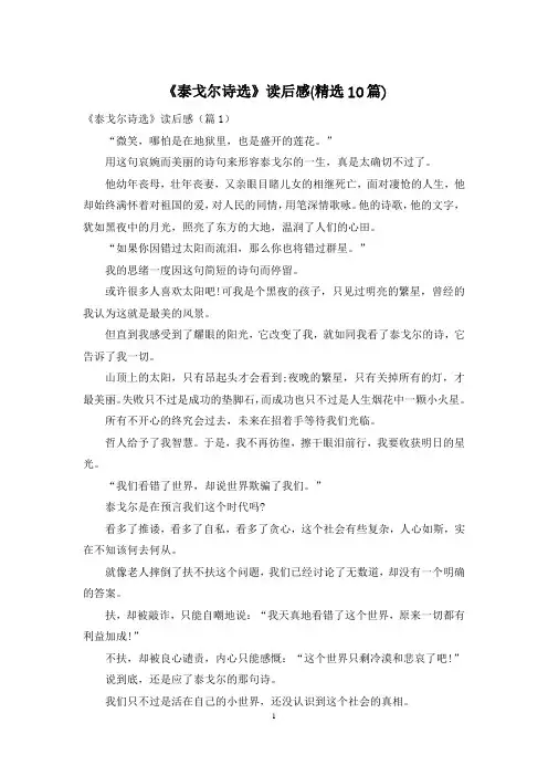 《泰戈尔诗选》读后感(精选10篇)
