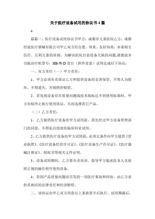 关于医疗设备试用的协议书4篇