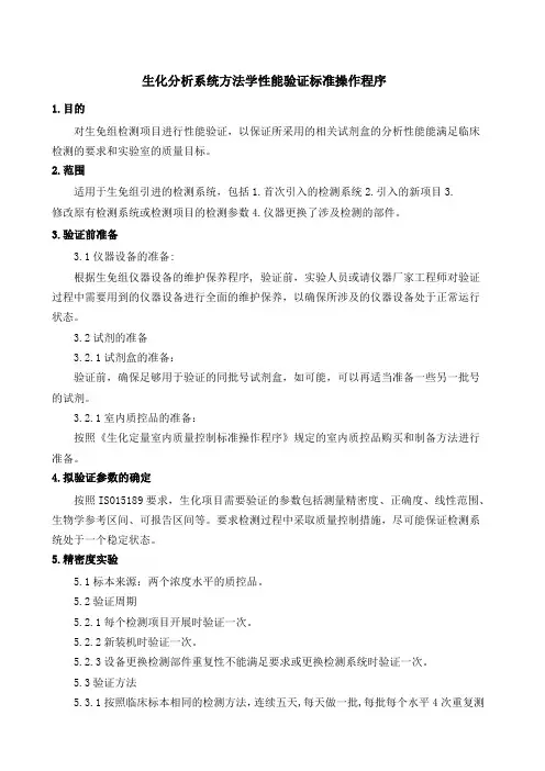生化分析系统方法学性能验证标准操作程序