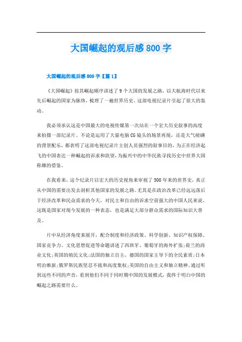 大国崛起的观后感800字