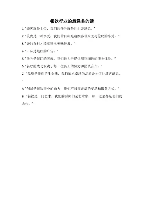 餐饮行业的最经典的话