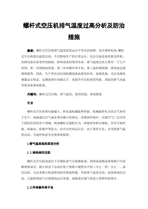 螺杆式空压机排气温度过高分析及防治措施