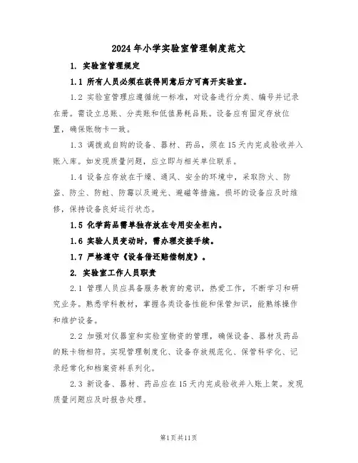 2024年小学实验室管理制度范文（五篇）