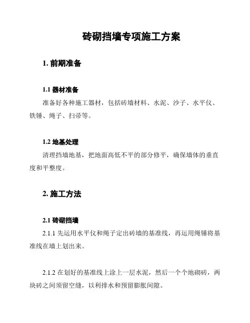 砖砌挡墙专项施工方案