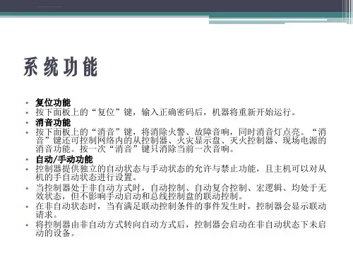 国泰怡安火灾自动报警系统GK702值班室操作说明ppt课件