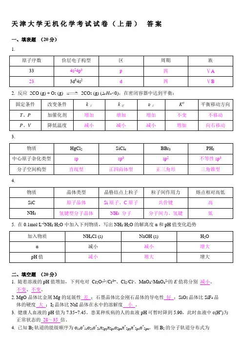 天津大学无机化学考试试卷(上册) 答案