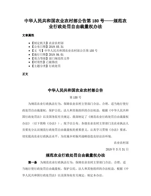中华人民共和国农业农村部公告第180号——规范农业行政处罚自由裁量权办法