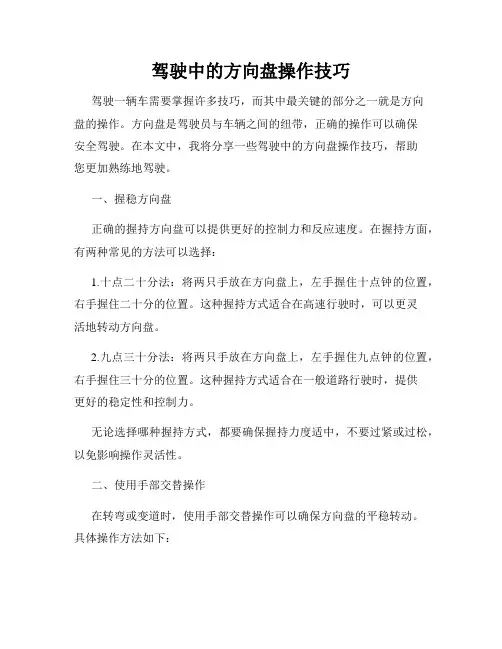 驾驶中的方向盘操作技巧