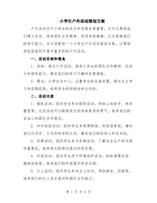 小学生户外活动策划方案