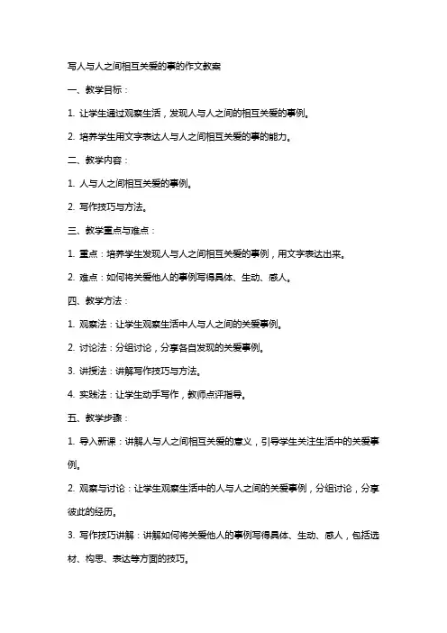 写人与人之间相互关爱的事的作文教案