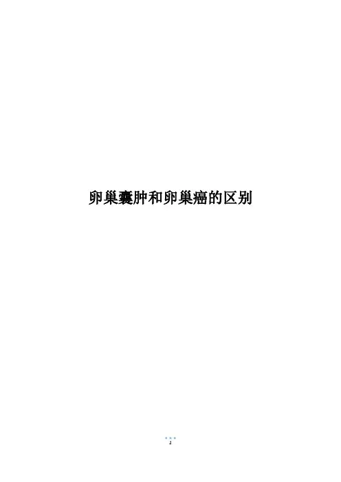 卵巢囊肿和卵巢癌的区别