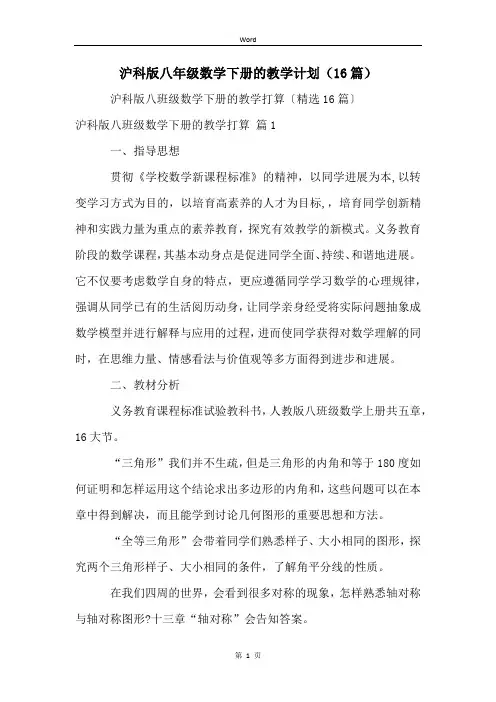 沪科版八年级数学下册的教学计划(16篇)