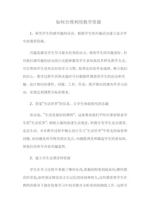 如何合理利用教学资源