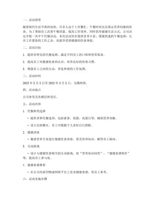中午代餐活动计划方案