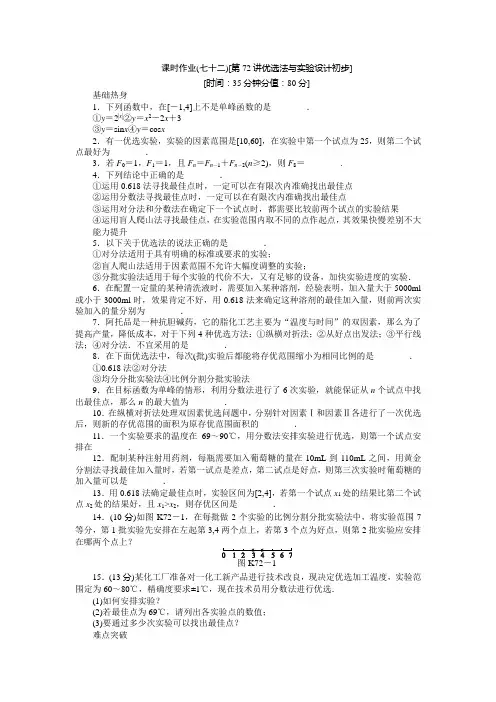 人教A理科数学课时试题及解析优选法与试验设计初步