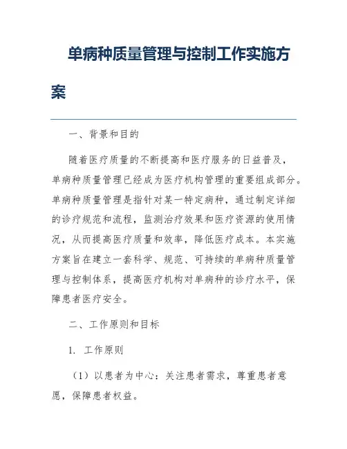 单病种质量管理与控制工作实施方案