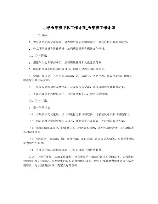 小学五年级中队工作计划_五年级工作计划