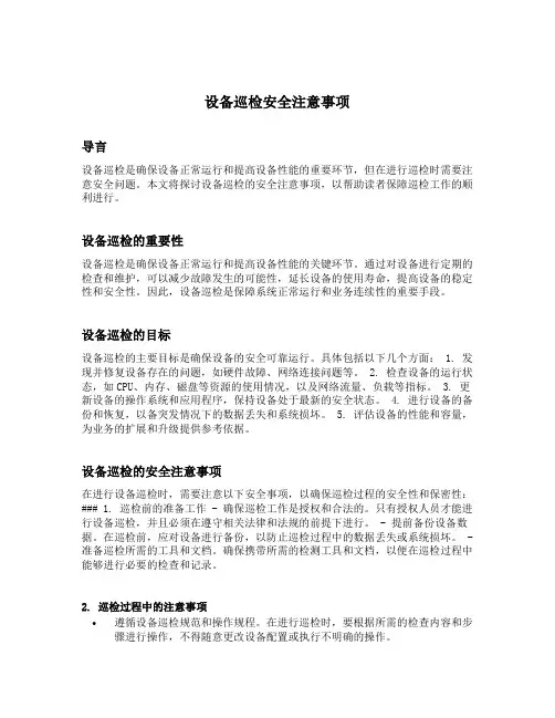 设备巡检安全注意事项