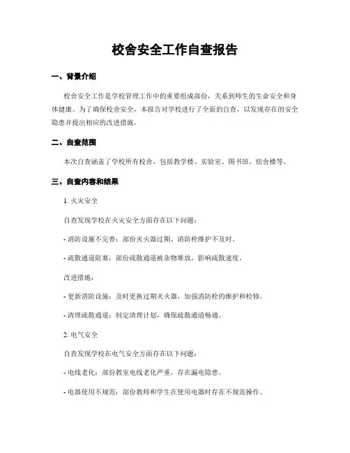 校舍安全工作自查报告