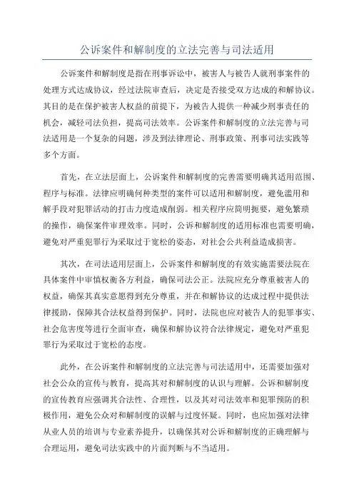 公诉案件和解制度的立法完善与司法适用