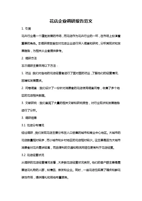 花店企业调研报告范文