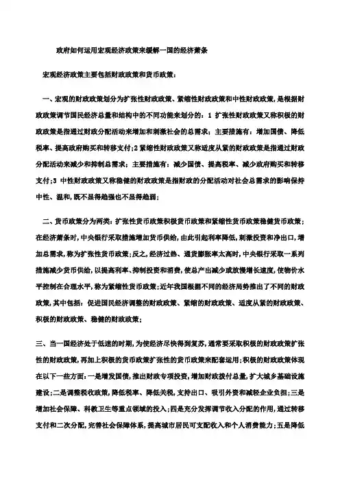 政府如何运用宏观经济政策来缓解一国的经济萧条