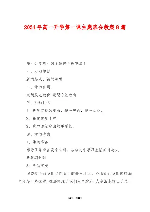 2024年高一开学第一课主题班会教案8篇