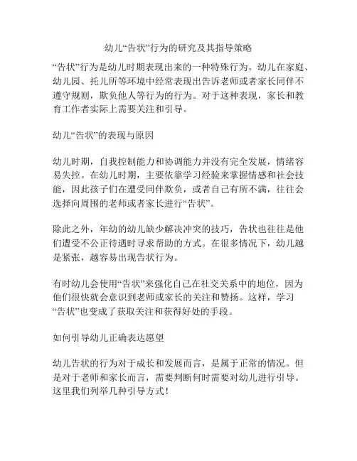 幼儿“告状”行为的研究及其指导策略