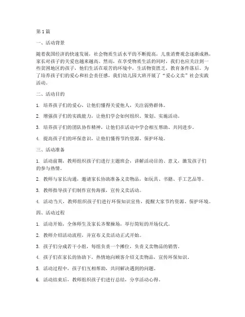 大班社会实践活动义卖(3篇)