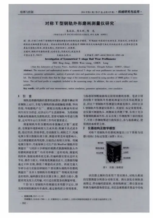 对称 T型钢轨外形磨耗测量仪研究