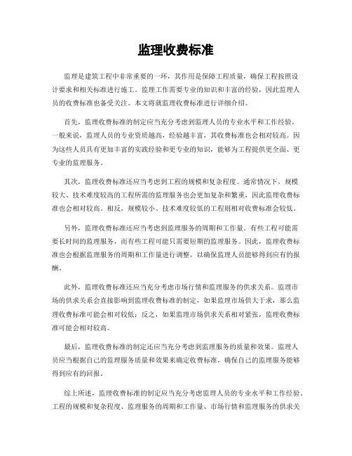 监理收费标准
