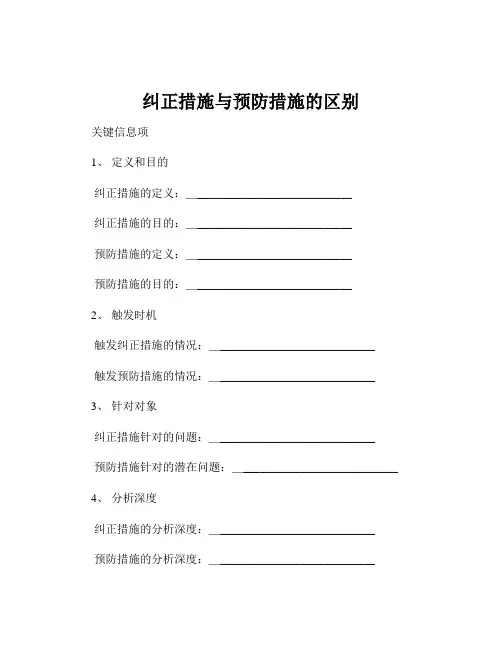 纠正措施与预防措施的区别