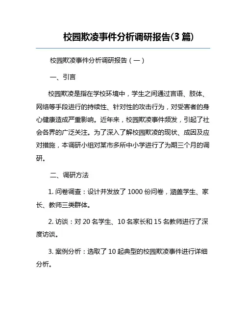 校园欺凌事件分析调研报告(3篇)