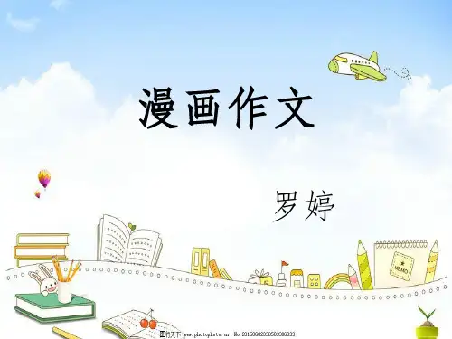 五年级漫画作文ppt课件