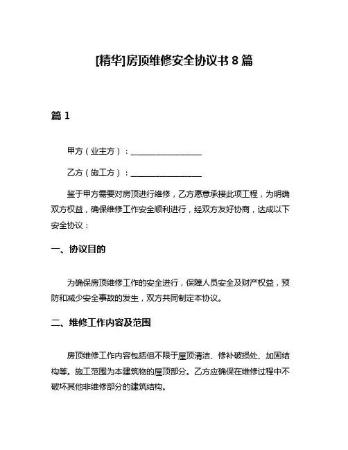 [精华]房顶维修安全协议书8篇