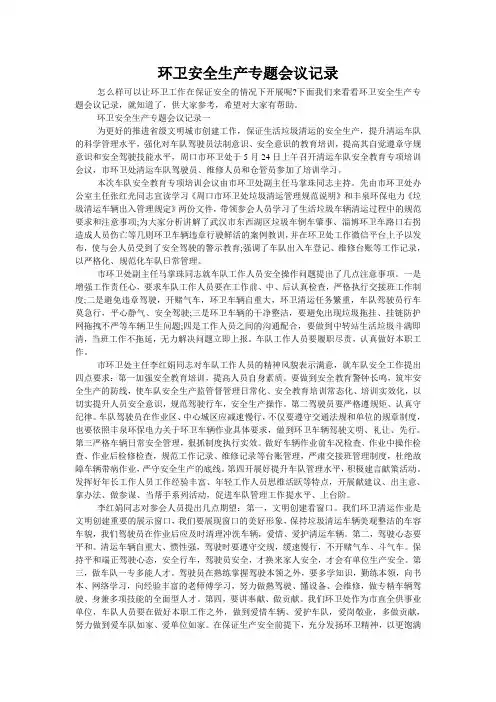 环卫安全生产专题会议记录
