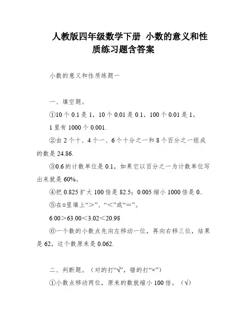 人教版四年级数学下册 小数的意义和性质练习题含答案