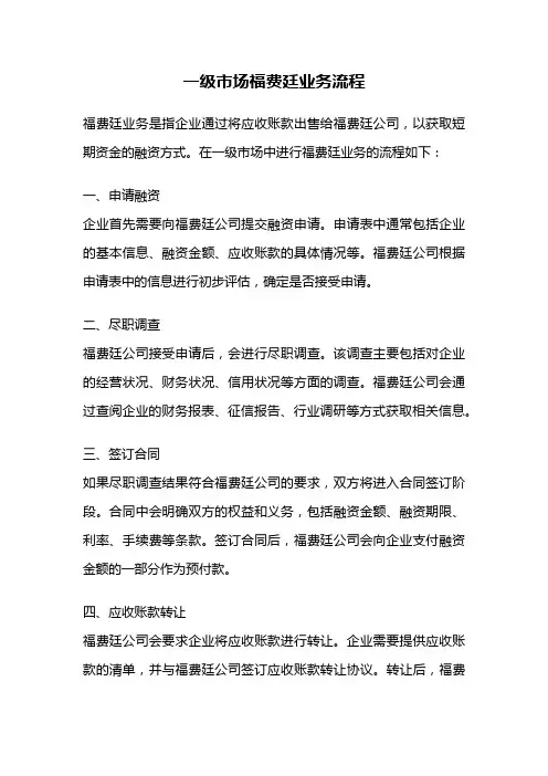 一级市场福费廷业务流程